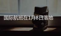 国际航班在1月8日落地
：乘务员在半途脱下了防护服