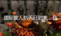 国际载人航天日到来	，我们的征途是星辰大海
！