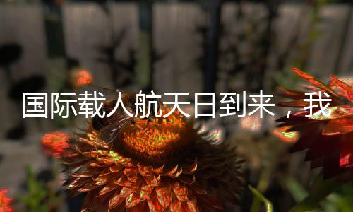 ”这是航天60年前的今天