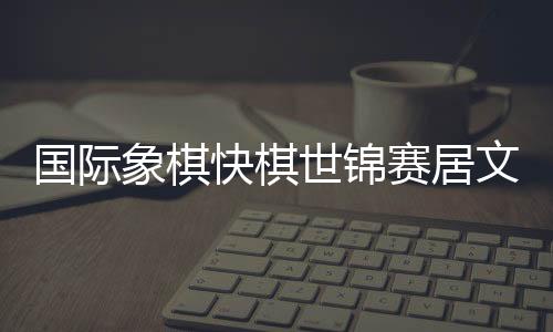 楼一平积4.5分排名第158位