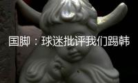 国脚	：球迷批评我们踢韩国“不拼”
，非常无奈�，有苦难言！