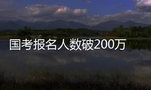 对考生的国考高最吸引力很大