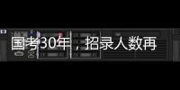国考30年
，招录人数再创历史新高