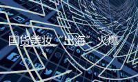 国货美妆“出海”火爆 品牌化	、科技化	、高性价比成大势