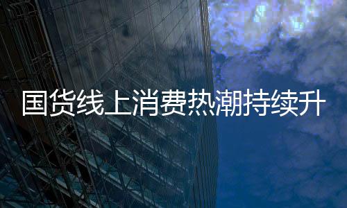 广州“颜值经济”发达