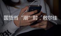 国货当“潮”时�，敷尔佳面膜持续领跑护肤品市场