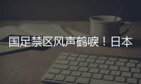 国足禁区风声鹤唳！日本队破门后连续进攻

，形成围攻