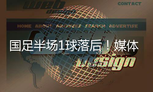 国足格分但我们去抢日本球员