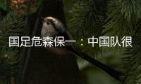 国足危森保一	�：中国队很有潜力，下轮与他们的比赛要全力争胜