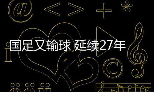 期间总战绩为6平11负