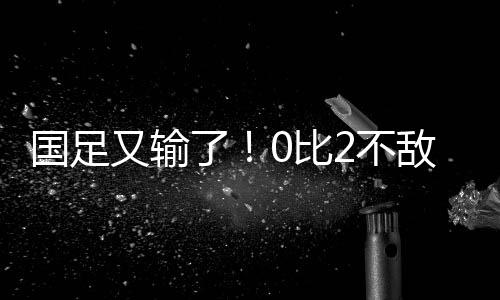 两场比赛未能打入一球