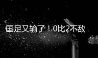 国足又输了	！0比2不敌日本队，本届东亚杯两连败