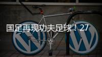 国足再现功夫足球
！27岁国脚疑故意踩对方脚 韩媒�
：中国人太坏了