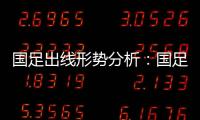 国足出线形势分析
：国足胜平负都有机会出线