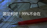 国足利好！99%不会在东亚杯垫底：有一鱼腩护法 6连败+总比分0