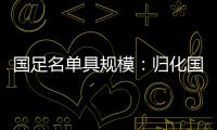 国足名单具规模
：归化国脚李可入选 郑智入队