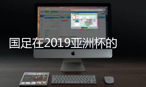 不但争取小组头名形势不妙