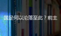 国足何以沦落至此�？前主帅伊万的评价引发热议，宋凯躺枪