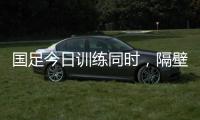 国足今日训练同时，隔壁场地女足正在比赛