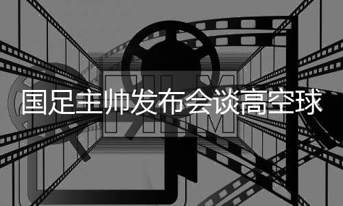 卫也国足0-2不敌日本
