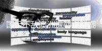 国足不敌澳洲遭韩媒群嘲：白费团队前期努力