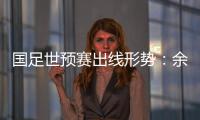 国足世预赛出线形势	：余下3场全胜最保险