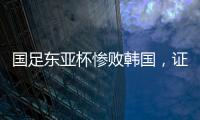 国足东亚杯惨败韩国，证明了现在的球员没一个有留洋水平的