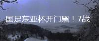 国足东亚杯开门黑！7战韩国不胜，6战0进球，延续5大魔咒