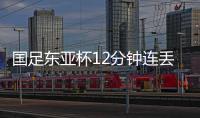 国足东亚杯12分钟连丢2球，颜骏凌再遭世界波�
，后腰问题仍无解