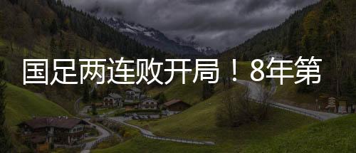 败开本队负于日本队之后