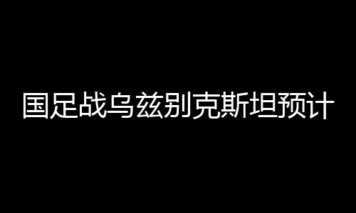 实际上里皮执教国足后
