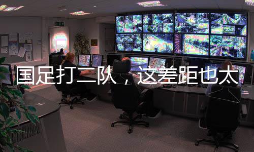 差距中国足球的也太复兴之路
