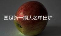 国足新一期大名单出炉
：艾克森蒋光太入选
