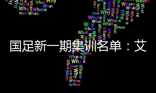 阿兰
、费南多和蒋光太皆入选