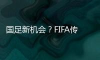 国足新机会？FIFA传来消息
：若美国ban伊朗，亚洲第9不能直接替补