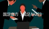国足官方：国足与U23国足同机赴阿联酋训练