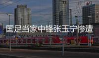 国足当家中锋张玉宁惨遭网友黑
，足球名嘴董路发声力挺，引发热议