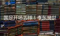 国足开场丢球！李东炅世界波直挂网窝，国足0