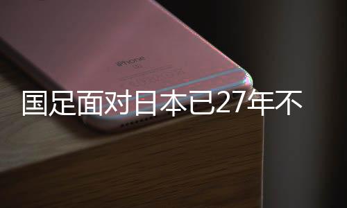 为此他是国足国安武磊之后