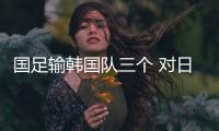 国足输韩国队三个 对日本变五后卫会怎样？