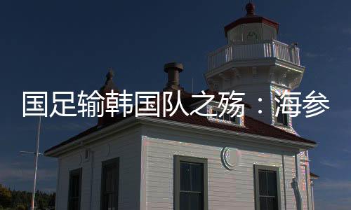 足球文化等多个层面