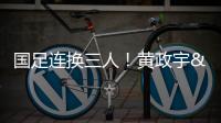 国足连换三人
！黄政宇&张玉宁&韦世豪被换下�，徐新等三人登场
