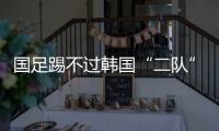 国足踢不过韩国“二队”！半场2球落后，媒体人集体开炮	：没魂儿