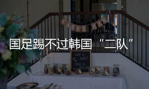 在2025年东亚杯第一轮