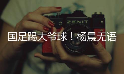 韩国队就将胜利揣口袋里了