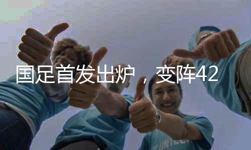 首发胜魔就当进世界杯了