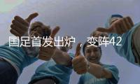 国足首发出炉	，变阵4231	！击败日本队，破27年不胜魔咒