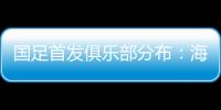 国足首发俱乐部分布：海港	、泰山	、申花各3人
，浙江&国安1人
