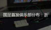 国足首发俱乐部分布：浙江&申花各3人
，国安海港泰山等五队各1人