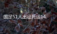 国足51人出征托运140件行李，官方回应	：84件个人行李
，56件队伍装备行李为必要物资